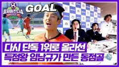 가뭄 속 단비 같은 동점골 득점왕 임남규가 돌아왔다↗↗ | JTBC 251221 방송