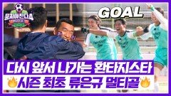 연습한 거 나왔다!!! 시즌 4 최초 멀티골 달성한 류은규 | JTBC 251221 방송