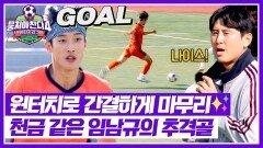 끝날 때까지 끝난 게 아니다! 신우재의 패스 받은 임남규의 추격골 | JTBC 251221 방송