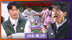 뭉쳐야 찬다4 38회 예고편 - 두 팀의 자존심을 건 불꽃 튀는 사투 | 1/4(일) 저녁 7시 10분 방송!