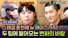 [하이라이트] 승리를 위한 독기 가득 전략 대결 뉴페이스 영입 VS 독일 유스계 명장 '토피아스 누베마이어'의 특훈 | JTBC 251221 방송