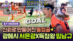 [하이라이트] 신뢰를 통한 성장 기립 박수(!) 나오게 한 서은광과 스페셜 훈련의 성과를 보여준 임남규의 특급 동점골 | JTBC 251221 방송