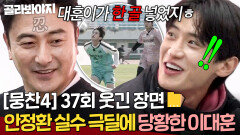 [뭉찬4 37회 웃긴 장면 모음] 안정환의 노빠꾸(?) 실수 극딜에 찐 당황한 이대훈ㄷㄷㄷ｜뭉쳐야 찬다 4｜JTBC 251221 방송 | JTBC 251221 방송