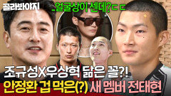 오자마자 선발 출전?! 조규성X우상혁 닮았다고 난리 난(?) 새 멤버 전태현｜뭉쳐야 찬다 4｜JTBC 251221 방송 | JTBC 251221 방송