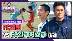 [경기 FULL 클립] FC캡틴 VS FC환타지스타 (1/2) | JTBC 251221 방송