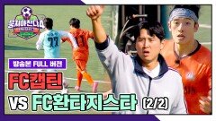 [경기 FULL 클립] FC캡틴 VS FC환타지스타 (2/2) | JTBC 251221 방송