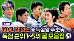 [스페셜] (1시간) 골 넣는 게 제일 쉬웠어요 남다른 결정력을 지닌 ＜판타지리그＞ 득점 순위 1~5위 골 모음.zip | JTBC 251221 방송