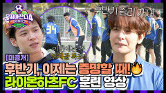 [미공개] 이제는 진짜 증명할 때! 후반기 승리를 향한 사자들의 열정 훈련 영상