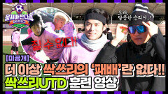 [미공개] 한 번 맛본 승리, 멈출 수 없다 패배란 없다 선언한 ‘싹쓰리UTD’의 특훈 영상 | JTBC 251221 방송