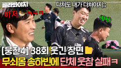 [뭉찬4 38회 웃긴 장면 모음] 피지컬 좋은 송하빈 때문에 단체 웃음 참기 실패｜뭉쳐야 찬다 4｜JTBC 260104 방송 | JTBC 260104 방송