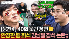 [뭉찬4 40회 웃긴 장면 모음] 안정환 팀 3연승 회식 참석했다가 연합 의심받은 김남일 감독｜뭉쳐야 찬다 4｜JTBC 260118 방송 | JTBC 260118 방송