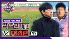 [경기 FULL 클립] FC캡틴 VS 싹쓰리UTD (1/2) | JTBC 260118 방송