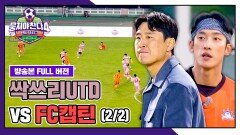 [경기 FULL 클립] FC캡틴 VS 싹쓰리UTD (2/2) | JTBC 260118 방송