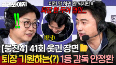 [뭉찬4 41회 웃긴 장면 모음] 1등 팀 감독 안정환의 현재 심정 고백(?)에 난리 난 중계석｜뭉쳐야 찬다 4｜JTBC 260125 방송 | JTBC 260125 방송