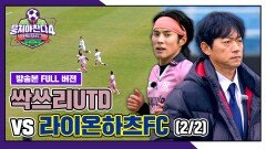 [경기 FULL 클립] 싹쓰리UTD VS 라이온하츠FC (2/2) | JTBC 260125 방송