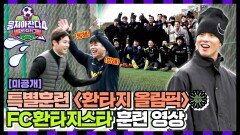 [미공개] 어차피 우승은 환타지스타!? 우승 후보팀의 남다른 기개, 특별훈련 〈환타지 올림픽〉 개막 | JTBC 260125 방송