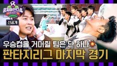 [선공개] 판타지리그 대망의 결승전, 과연 우승을 차지할 팀은? 〈뭉쳐야 찬다4〉 2/1(일) 저녁 7시 10분 최종회 방송!