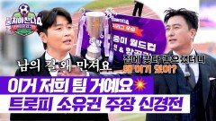 저기요 저희 거 만지지 마세요 탐나는 트로피에 유치한 기싸움하는 동국&정환 | JTBC 260201 방송