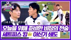 환타지스타 정신 못 차리게 만드는 이신기의 위협적인 돌파 | JTBC 260201 방송