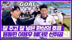 역시 용돌핀 이용우 美친 헤더로 선취골 | JTBC 260201 방송