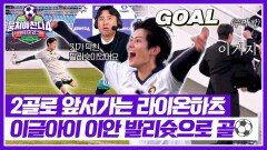 3분 사이에 골이 2개 이동국 폴짝 뛰게 만드는 이글아이 이안 GOAL | JTBC 260201 방송