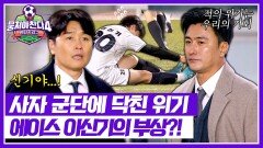 적의 위기는 우리의 기회 에이스 이신기의 부상에 엇갈리는 두 팀의 반응 | JTBC 260201 방송