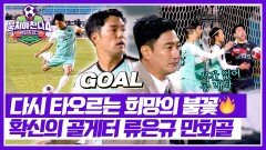 물러설 곳 없는 환타지스타에게 온 절호의 찬스 류은규 희망의 만회골 | JTBC 260201 방송