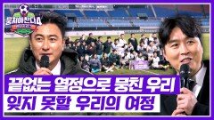 공은 멈췄지만, 잊지 못할 우리의 여정 행복했던 뭉쳐야 찬다 | JTBC 260201 방송