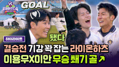 [하이라이트] 후반기 꼴등 '라이온하츠'의 반란 결승 전반전부터 몰아치는 이용우X이안의 우승 쐐기 골 =33 | JTBC 260201 방송