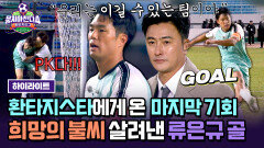 [하이라이트] 위기의 순간 찾아온 절호의 기회 환타지스타의 희망(!) 류은규의 만회골 | JTBC 260201 방송