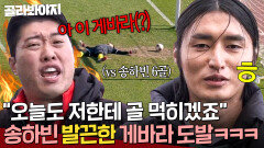 [뭉찬4 42회 웃긴 장면 모음] ＂오늘도 골 먹히겠죠ㅎ＂ 게바라 도발에 긁혀버린 송하빈ㅋㅋㅋ｜뭉쳐야 찬다 4｜JTBC 260201 방송 | JTBC 260201 방송