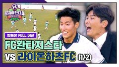 [경기 FULL 클립] FC환타지스타 VS 라이온하츠FC (1/2) | JTBC 260201 방송