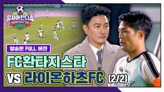 [경기 FULL 클립] FC환타지스타 VS 라이온하츠FC (2/2) | JTBC 260201 방송