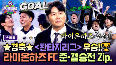 [스페셜] (1시간) 아기 사자가 울지도 않고 우승컵 번쩍~ 라이온하츠 FC 플레이오프 & 파이널 경기 몰아보기 | JTBC 260201 방송