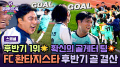 [스페셜] 후반기 득점 12점에 빛나는 확신의 닥공팀 FC 환타지스타 후반기 골 장면 몰아보기 | JTBC 260201 방송