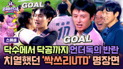 [스페셜] 감동 주의 드라마급 반전, 싹쓰리UTD 후반기 눈물로 쓴 명장면 | JTBC 260201 방송