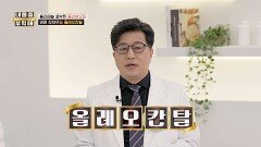 혈관 속 염증 잡는 최강 저속 노화 필수템, 올리브오일 속 '올레오칸탈'! | JTBC 251211 방송