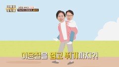 건강한 여자와 결혼하고 싶었던 이윤철이 한 예비 아내 테스트!? | JTBC 260122 방송