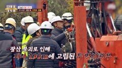 광산 붕괴 사고 생존자 \
