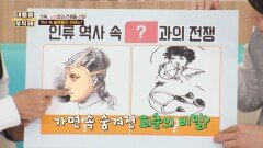 노화와의 전쟁! 역사 속에 숨겨진 기상천외한 발명품들 | JTBC 260402 방송