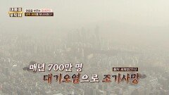 염증을 부르는 미세먼지️ 면역 체계까지 무너뜨린다 | JTBC 260409 방송