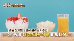 과일 요거트 vs 감자 샐러드🥔 어느 것이 더 살찔까? | JTBC 260430 방송