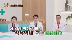 식욕 억제를 돕는 장 유산균이 있다? 장 건강 개선 돕는 'BNR17' | JTBC 260430 방송
