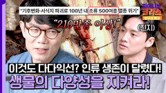 인류의 미래는 생물의 다양성에 달렸다! 생물 종이 많은 수록 좋은 이유는? | JTBC 250726 방송