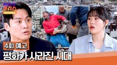 차이나는 클라스 방구석 특강 4회 예고편 - 세계를 살리는 진짜 도움!