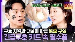 위기 상황의 필수품들이 쏙 세상에서 가장 아름다운 박스, 긴급구호 키트 | JTBC 250913 방송