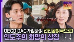 자랑스러워🤩 수혜국에서 공여국이 된 세계 최초 유일무이 대한민국 | JTBC 250913 방송