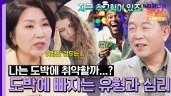 도박에 취약한 기질이 따로 있다?! 도박에 빠지게 되는 심리🤑 | JTBC 250914 방송