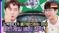 카지노 베팅 전략 도박은 돈을 잃을 수 밖에 없는 구조?! | JTBC 250914 방송