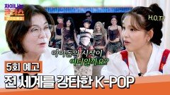 차이나는 클라스 방구석 특강 5회 예고편 - 전 세계를 강타한 K-팝, 그 시작은?